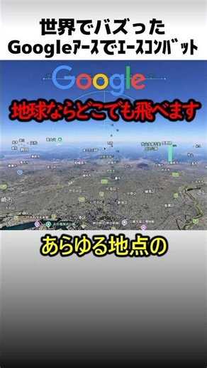 Ace Combat on Google Earth