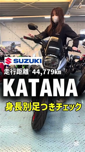 大型中古バイク紹介✨【KATANA /スズキ】身長別足つき&車両紹介 走行距離 44,779km #バイク #shorts #mfd神戸店