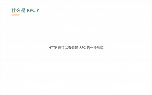 第6期 《HTTP 请求和 JSON-RPC》