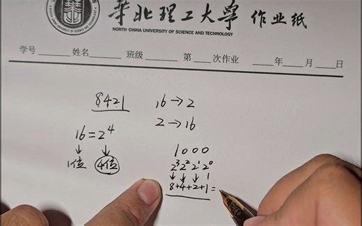 进制转换中的8421法