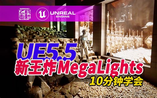 【UE5.5】新王炸功能 MegaLights 使用教程 - 10分钟学会