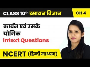 कार्बन एवं उसके यौगिक (Carbon and its Compounds) - Intext Questions | Class 10 Science Chapter 4
