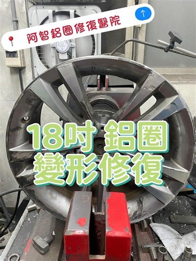 行車安全，不可忽視☺️18吋 鋁圈變形真圓修復 #鋁圈變形 #真圓修復 #輪框變形 #專修鋁圈變形刮傷烤漆拋光修復 #阿智鋁圈修復醫院