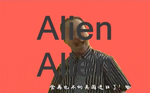 【金坷垃】Alien Alien