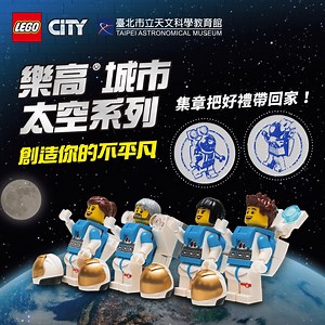 25K views · 517 reactions | 【樂高®城市太空系列即將登陸天文館】 樂高®將帶著孩子深入探索廣大又神秘的宇宙...