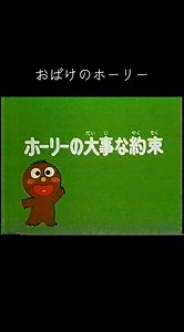 #おばけのホーリー #ホーリーの大事な約束
