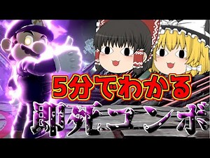【スマブラSP】マリオの「超絶簡単即死コンボ」の始動技の当て方のコツや意識するべき事など徹底解説【スマブラ　スイッチ　ゆっくり実況】