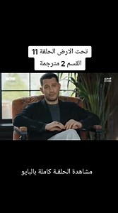 مسلسل تحت الأرض الحلقة 11 | الموسم 2