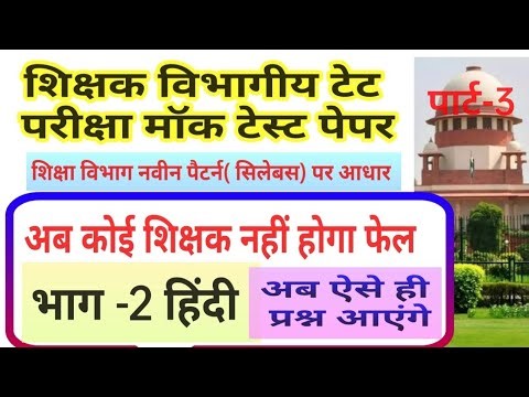 शिक्षक विभागिय टेट परीक्षा हिंदी मॉक टेस्ट पेपर || mp teacher tet exam mock test paper