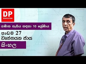 පාඩම 27 - වෘත්තයක ජාය | ගණිත සැසිය සඳහා 10 ශ්‍රේණිය #DPEducation #Grade10Maths #Circle