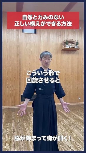 【剣道】自然と力みなく懐の広い構えができるコツ #kendo #shorts