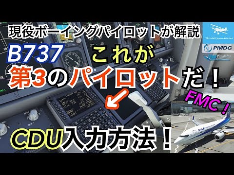 【これが第3のパイロットFMCだ！】現役ボーイングパイロットがB737の頭脳FMC/CDU入力方法徹底解説！★PMDG B737完全マニュアル第2回【MSFS2020】