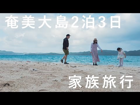 ご飯も景色も最高！奄美大島、2泊3日家族旅行！