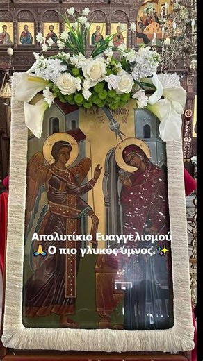 Απολυτίκιο Ευαγγελισμού🙏Ο πιο γλυκός ύμνος ✨🕊️ #ευαγγελισμος #παναγια #25μαρτιου
