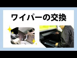 VersaUV LEFシリーズ ワイパーの交換