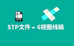 stp三维文件导出6视图线稿