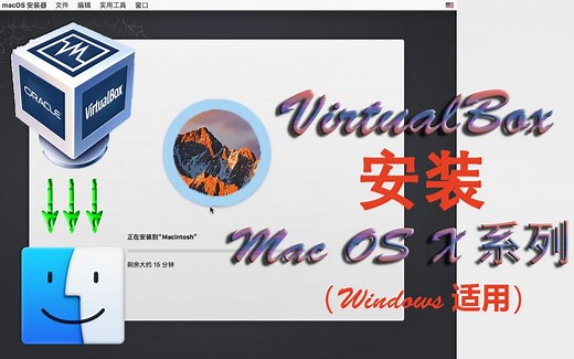 用约8分钟的视频教你在VirtualBox安装MAC OS X系列系统！（电脑第51期）