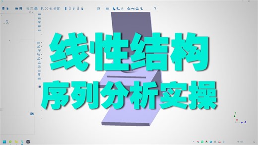 simsolid 2025 SS-T-4005-结构序列分析