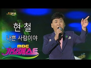[MBC가요베스트] 605회 천안2부 현철 나쁜사람이야
