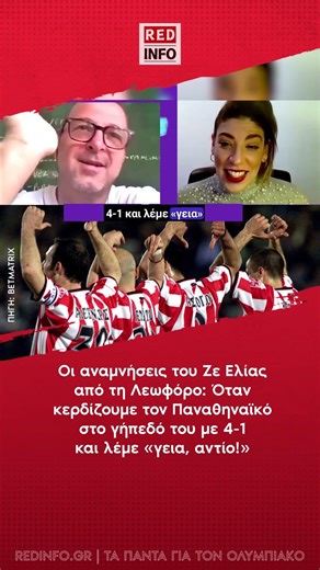 Ζε Ελίας για Λεωφόρο: Όταν κερδίζουμε τον Παναθηναϊκό στο γήπεδό του με 4-1 και λέμε «γεια, αντίο!»