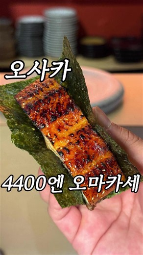 ~~~~~~~~~~ 오사카에서 현지인도 100% 지나쳐버리는 곳에 진짜 학생들도 부담없이 갈 수 있는 가성비 오마카세 맛집이 있습니다！ 오사카에서 예약하기 어려운 유명한 스시 맛집 출신 장인이 직접 만든 15가지의 스시와 요리를 오마카세로 즐길 수 있는 곳인데 참치 뱃살이나 장어 등 퀄리티 좋은 스시에 재료 감칠맛을 살려준 다양한 해산물 요리까지 15가지 요리를 즐길 수 있어요！ 진짜 대박인 게 코스의 마지막에는 그날 사용한 생선으로 우려낸 진한 육수로 만든 특제 라멘을 무제한으로 즐길 수 있다는 사실！ 이렇게 만족스러운 내용인데 4,400엔이니까 안 가면 무조건 후회합니다！ [완전 예약제] 구글지도에서 예약사이트로 이동하셔서 예약하시기 바랍니다. 【가게 이름】 ◯ #鮨匠 【주소】 ◯ Osaka, Miyakojima Ward, Higashinodamachi, 3 Chome−10−19 京橋サンピアザビル 地下2階 【영업 시간】 ◯①17:30~ ②20:00~ 【예산(1인당)】 ◯4,400