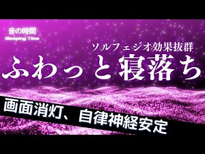 【ふわっと寝落ち】自律神経を整え、深い眠りへ導く静かな夜の音楽528Hz｜３時間 Deep Sleep Music ＊02051201
