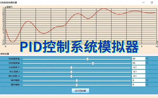 PID控制系统模拟器