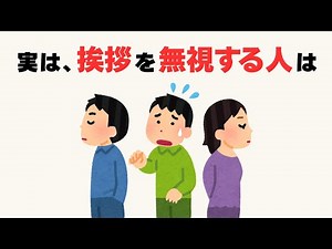 【心理雑学】挨拶を無視する人の心理と、賢い対処法
