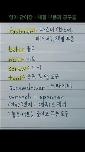 오늘 영어 단어장 - 체결 부품과 공구들 #fastener #bolt #nut #wrench #spanner