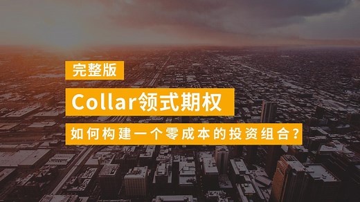 如何搭建零成本投资组合？Collar领式期权详解（完整版）