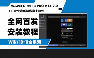 【全网首发】Tracktion Software Waveform 13 Pro v13.2.0 专业音乐制作宿主软件WIN安装教程