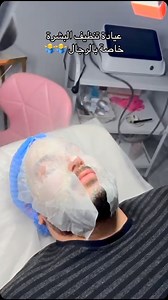 عيادة تنظيف البشرة للرجال هي مركز متخصص في تقديم علاجات العناية بالبشرة المصممة خصيصًا للرجال، حيث يتم التركيز على مشاكل البشرة الذكورية مثل الدهون الزائدة، المسام الواسعة، حب الشباب، والجفاف الناتج عن الحلاقة. الخدمات المقدمة: • تنظيف عميق للبشرة وإزالة الشوائب والرؤوس السوداء. • تقشير للتخلص من خلايا الجلد الميتة وتحفيز تجديد البشرة. • ترطيب مكثف وعلاج للجفاف بعد الحلاقة. • علاجات لتقليل التجاعيد والخطوط الدقيقة. • جلسات تهدئة للبشرة الحساسة والمتهيجة. لماذا يحتاج الرجال لتنظيف البشرة؟ ✅ تقليل