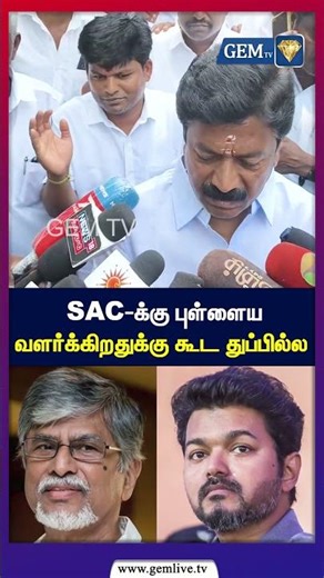 SAC-க்கு புள்ளைய வளர்க்கிறதுக்கு கூட துப்பில்ல! | C.V.Shanmugam | Vijay | TVK | DMK