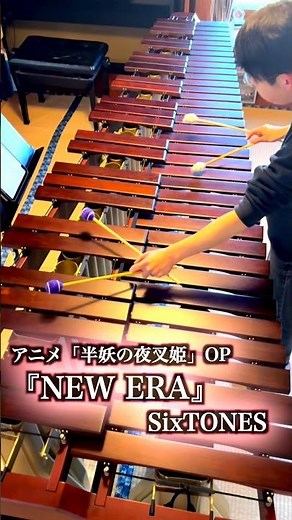 NEW ERA｜SixTONES｜半妖の夜叉姫 OP｜マリンバ