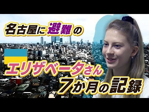 「私にもう帰る場所はない」 ウクライナから名古屋へ避難 “避難民”から自立へ ７か月の記録