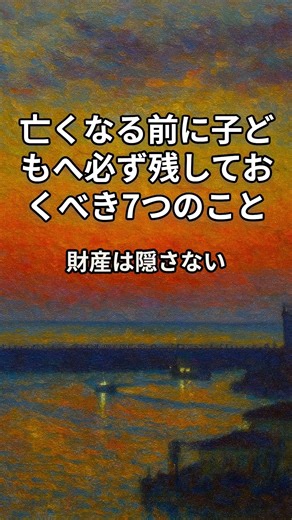 亡くなる前に子どもへ必ず残しておくべき8つのこと#老後準備#親の遺産#非常資金#遺言対策#シニア世代