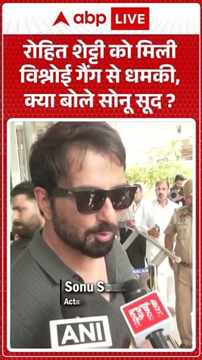 Viral News : Rohit Shetty को मिली विश्नोई गैंग से धमकी, क्या बोले Sonu Sood? #viral #lawrencebishnoi