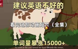【16集全】对国外小学生可能过于幼稚但对B站大学生刚刚好的英语学习动画短片，多个高质量英语动画故事帮助巩固英语语法、听力、口语及阅读全方位提升！