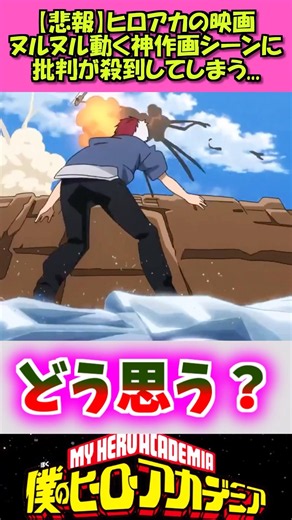 映画ヒロアカの神作画が話題に #漫画 #アニメ #ヒロアカ