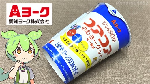 学校給食の思い出、愛知ヨークの飲むヨーグルト「コアコア」
