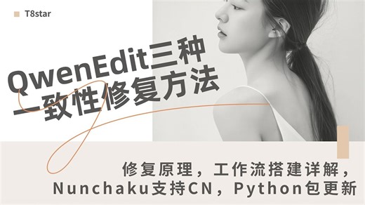 Ai绘画进阶247-QwenEdit三种偏移一致性修复方法及原理，工作流详解，Nunchaku支持CN，图文Python包更新修复依赖-T8 Comyui教程