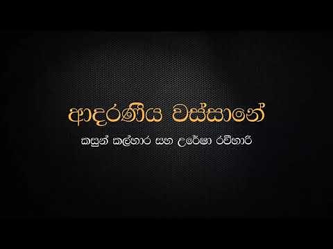 Adaraneeya Wassane (Heenayaki Mata Adare) - Kasun Kalhara & Uresha Ravihari