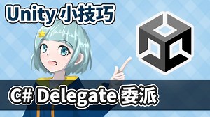 C# Delegate 委托该如何使用？【Unity 小技巧】