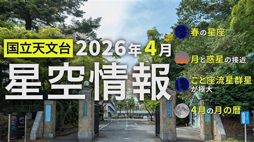 2026年4月の星空情報｜国立天文台(NAOJ)