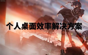 桌面效率提升解决方案：使用软件达成效率与美观的平衡