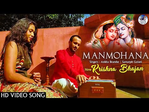 मनमोहना - Manmohana by Ankita Bramhe | Popular Krishna Bhajan | कृष्णा भजन | Spiritual Bhajans