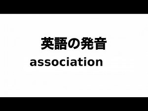 英単語 association 発音と読み方