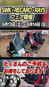 [2026 SWK×RECARO×RAYS Fair] Held on 6/13 & 6/14!! We look forward to your reservations!! #swk #re...