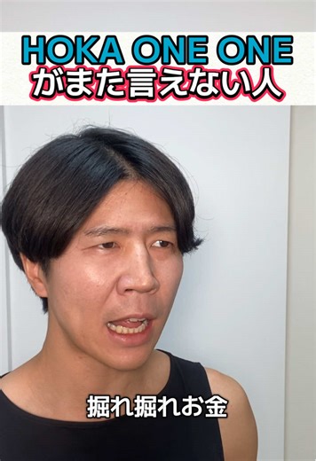 みんなは言えるよね？ホカオネオネの魅力