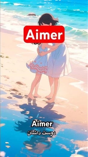 Comment utiliser le verbe AIMER ? 🇫🇷